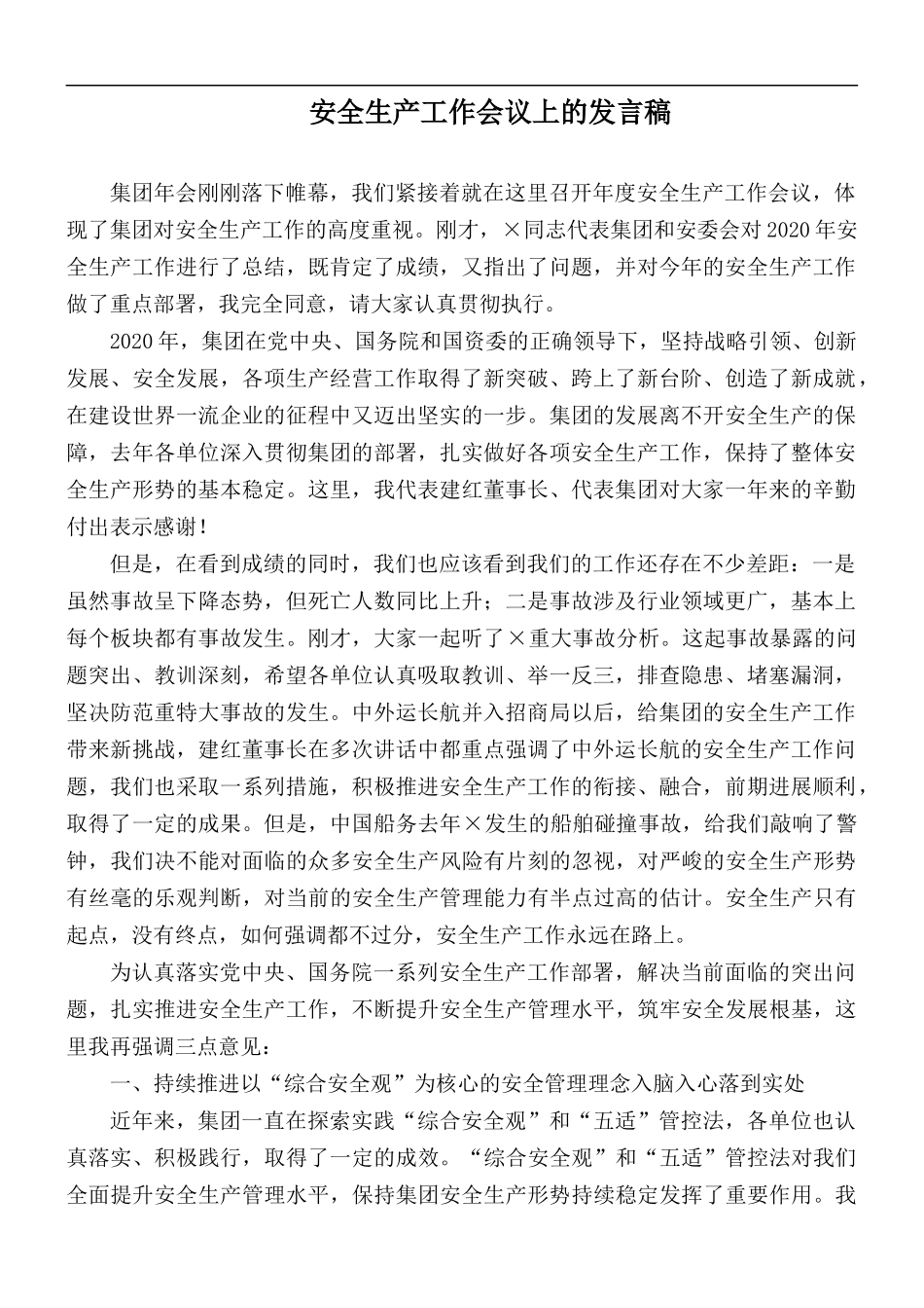安全生产工作会议上的发言稿.docx_第1页