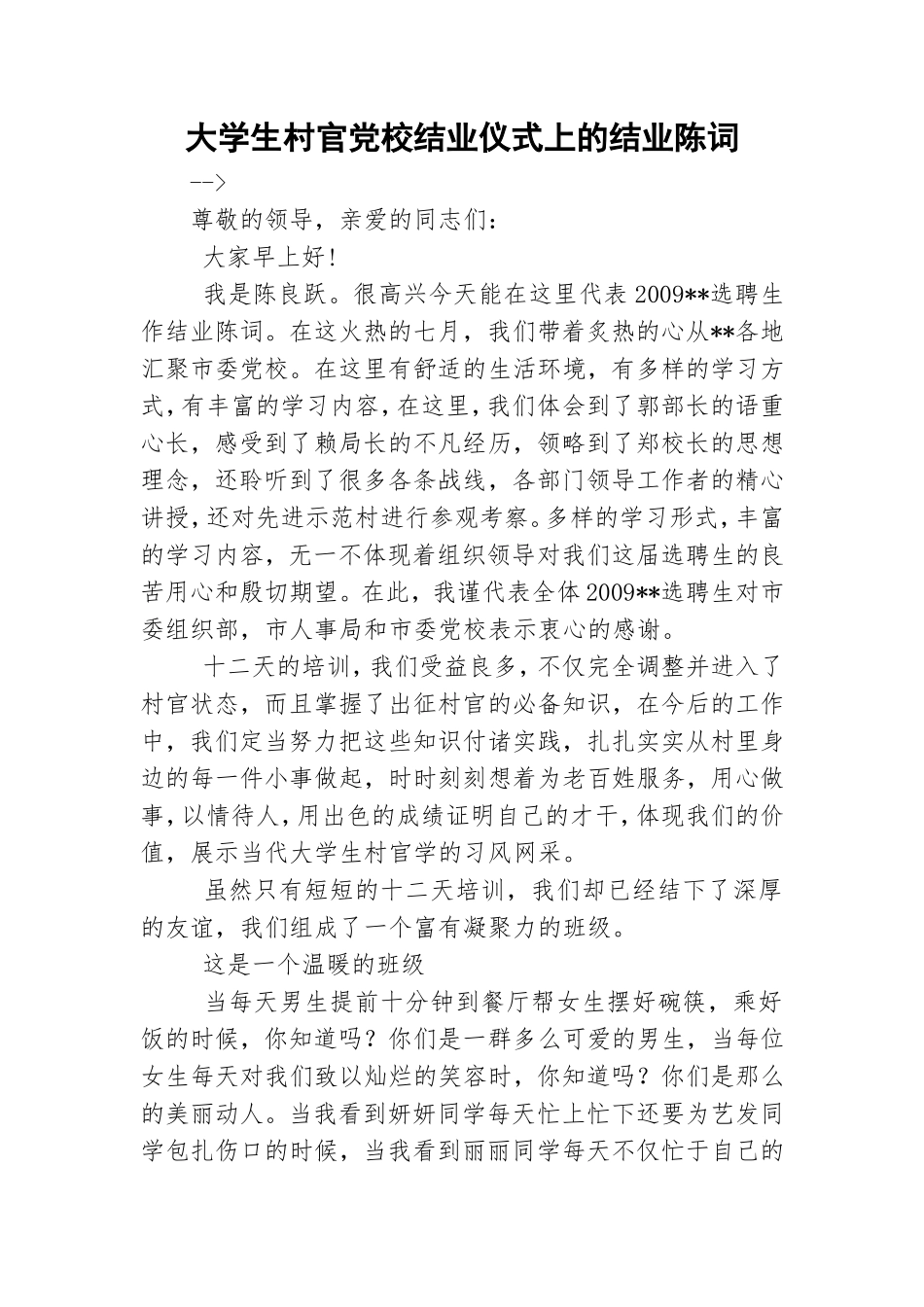 大学生村官党校结业仪式上的结业陈词.doc_第1页