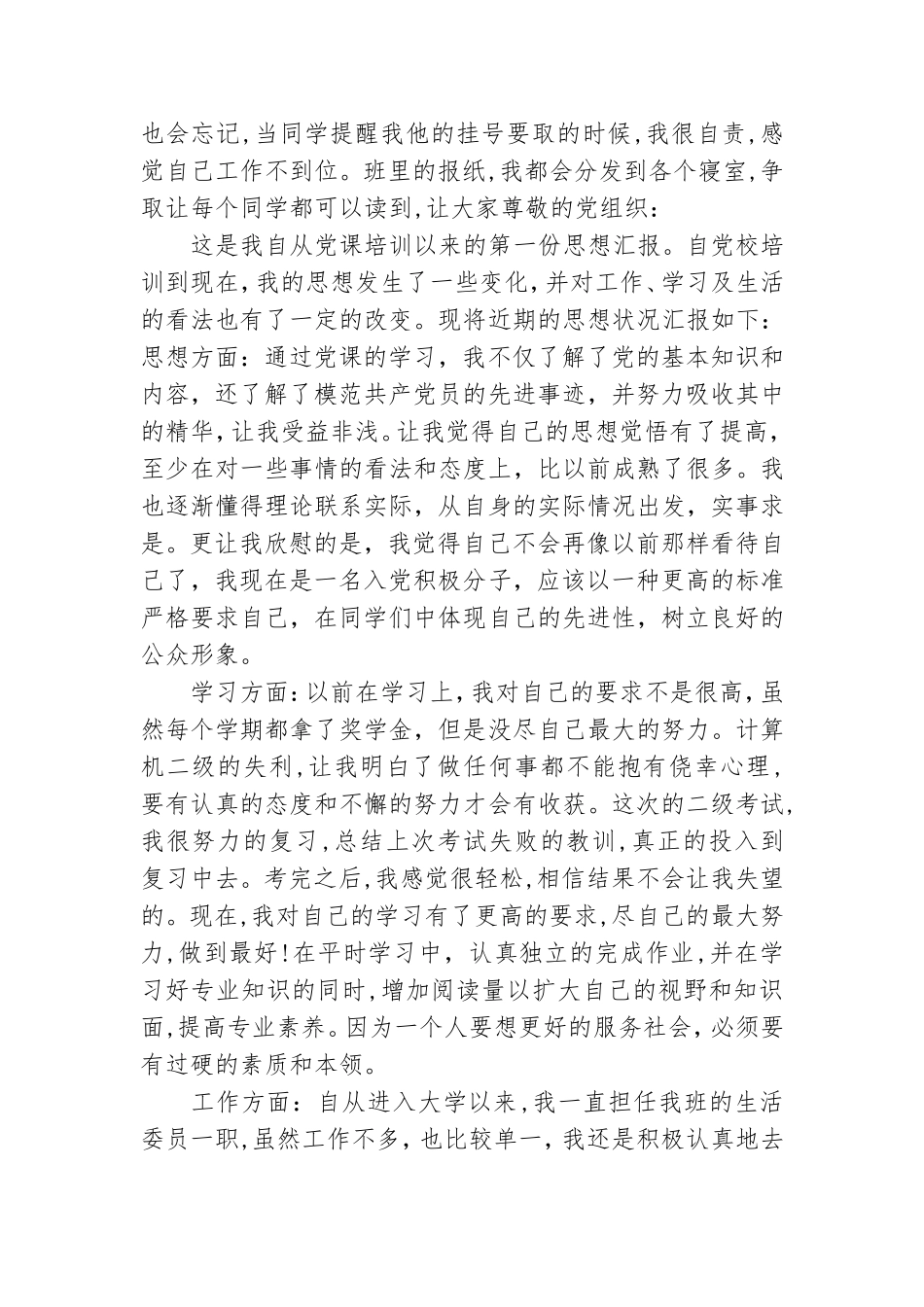 入党积极分子党课后思想汇报.doc_第2页