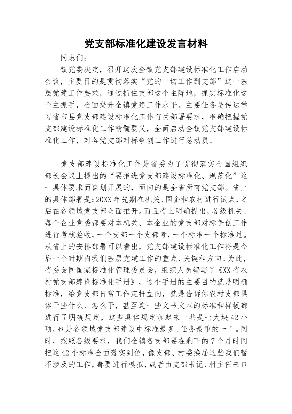 党支部标准化建设发言材料.doc_第1页