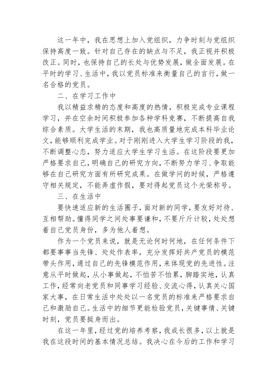 党员转正个人思想汇报材料四篇.doc_第2页