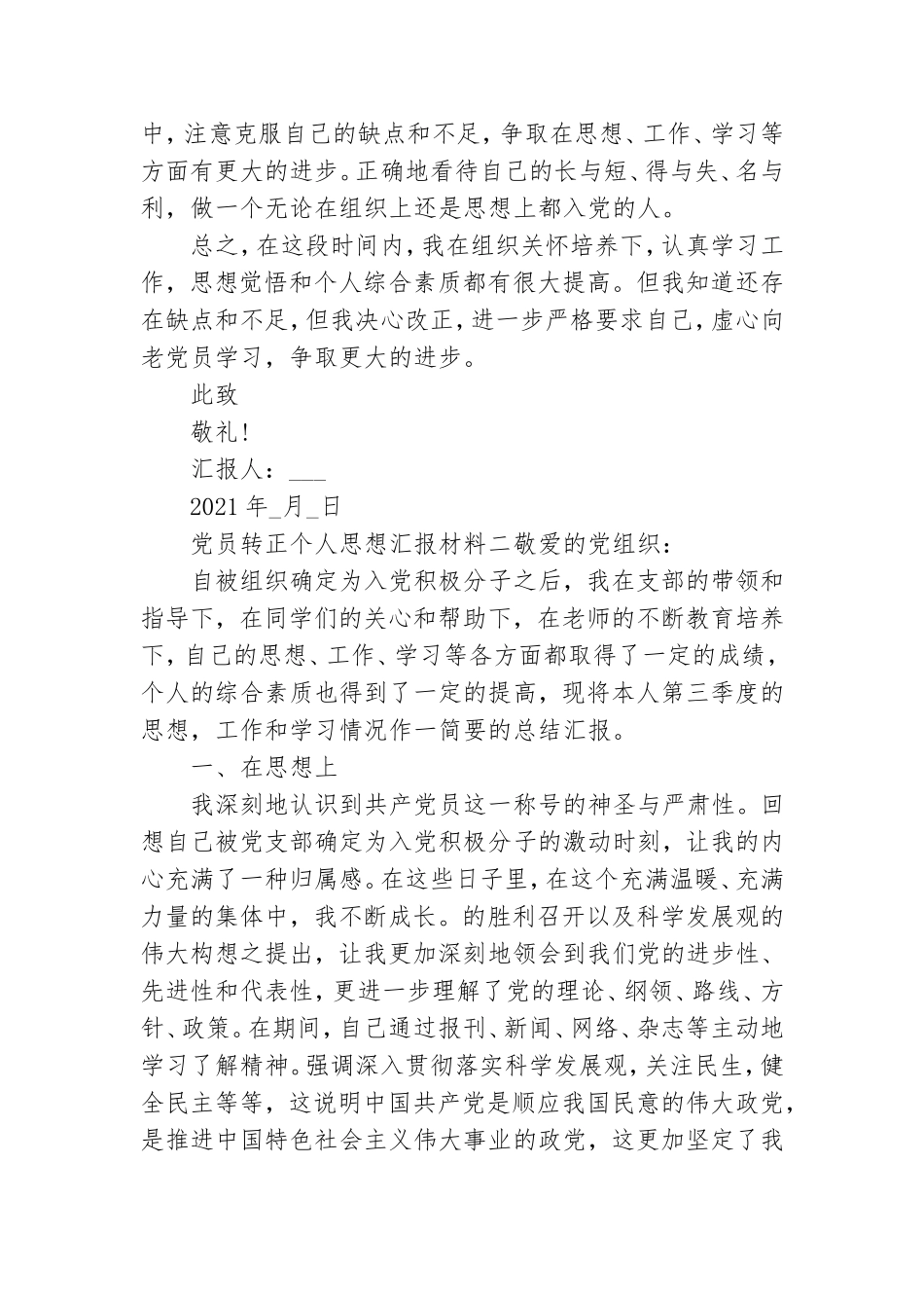党员转正个人思想汇报材料四篇.doc_第3页