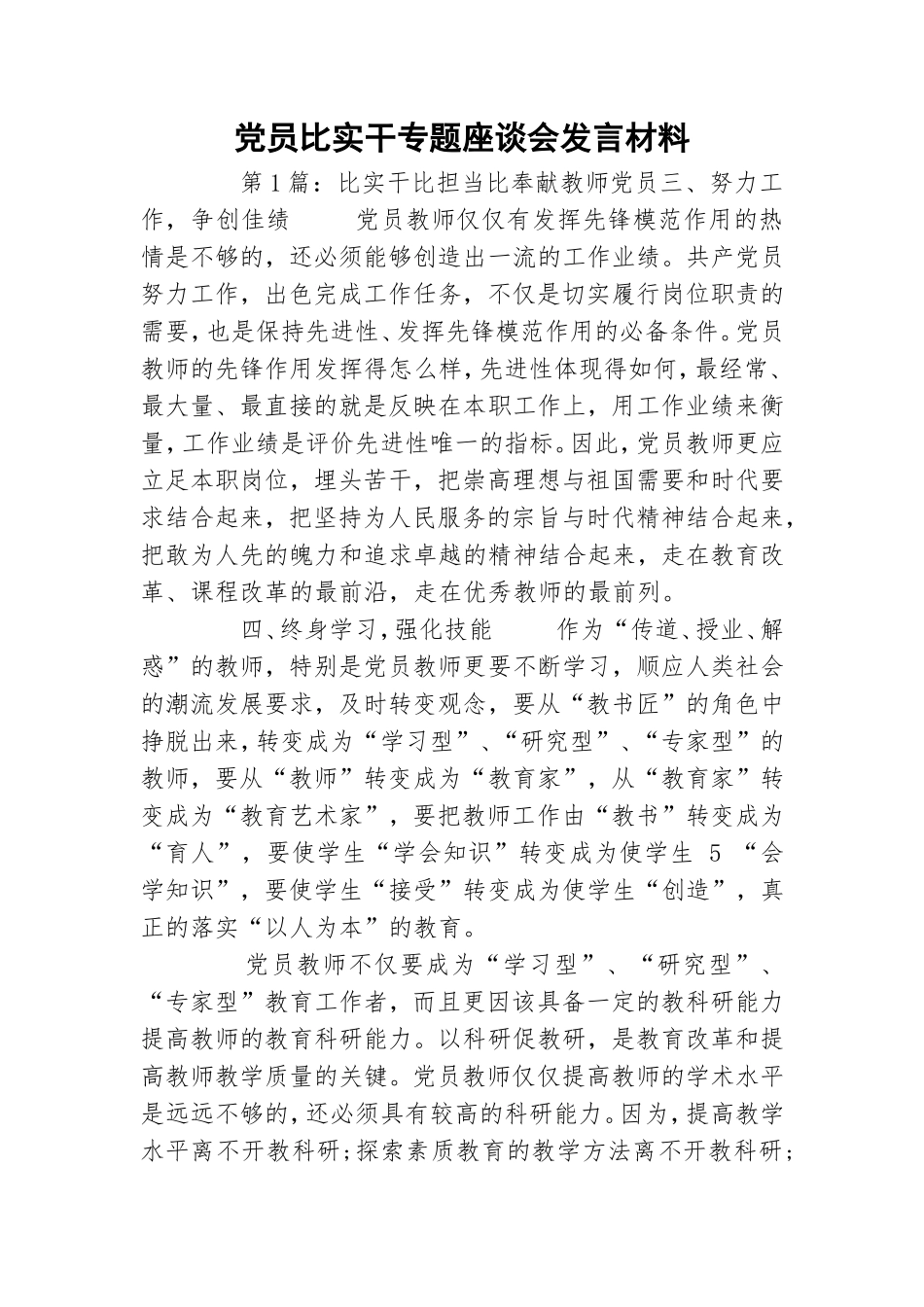 党员比实干专题座谈会发言材料.doc_第1页