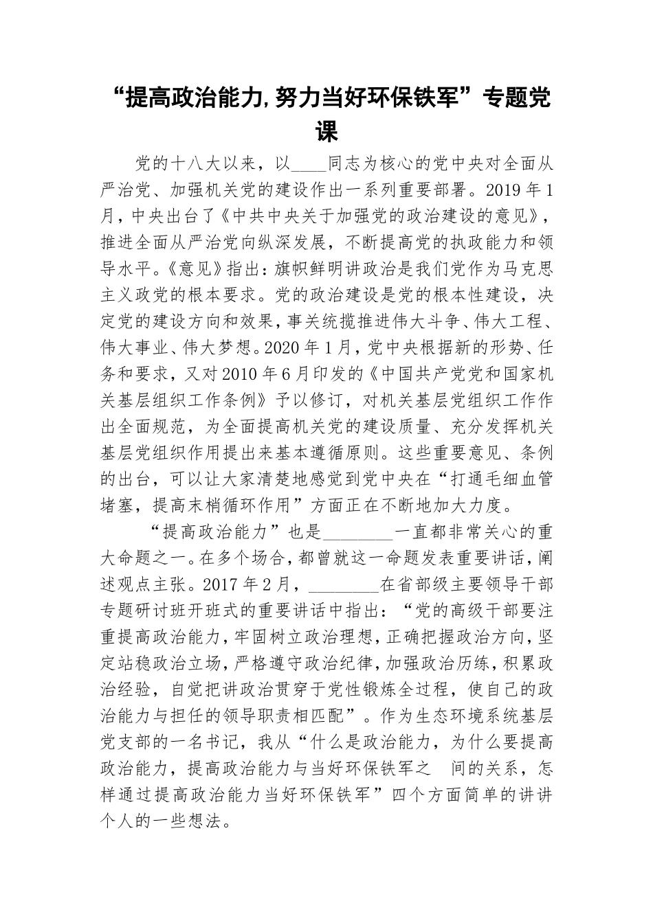 “提高政治能力,努力当好环保铁军”专题党课.doc_第1页