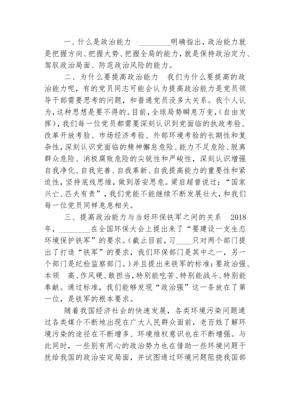 “提高政治能力,努力当好环保铁军”专题党课.doc_第2页