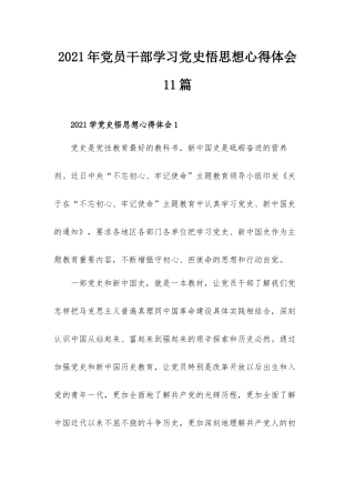 2021年党员干部学习党史悟思想心得体会11篇.docx