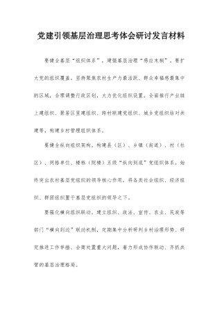 党建引领基层治理思考体会研讨发言材料.docx