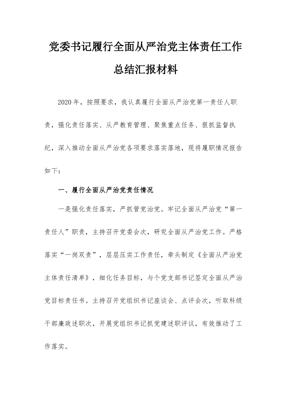 党委书记履行全面从严治党主体责任工作总结汇报材料.docx_第1页