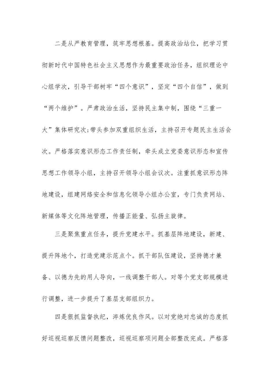 党委书记履行全面从严治党主体责任工作总结汇报材料.docx_第2页