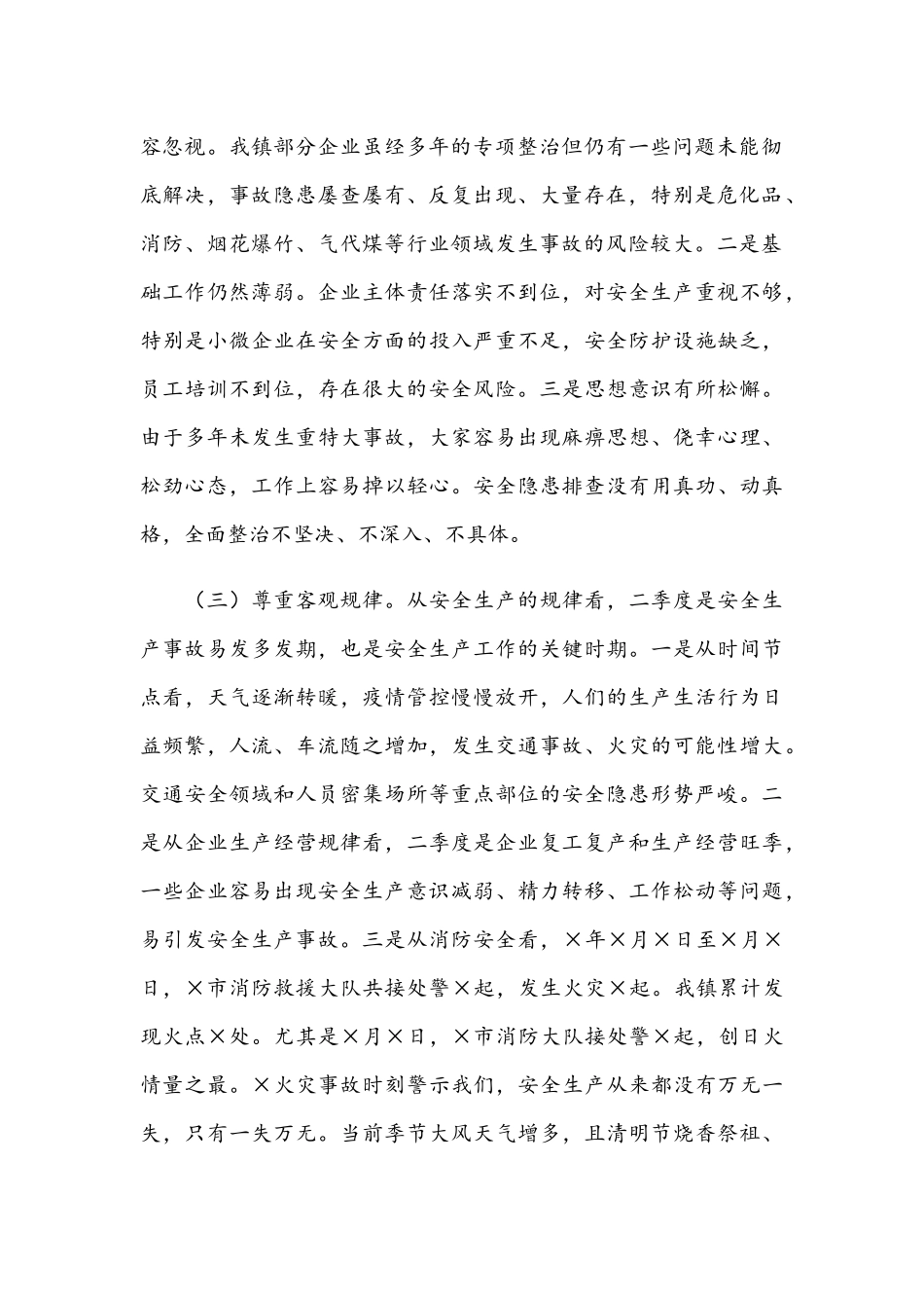2021年在全镇安全短板及薄弱环节大排查大整治工作会议讲话范文和在全镇总结大会上的讲话范文.docx_第2页