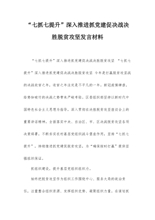 “七抓七提升”深入推进抓党建促决战决胜脱贫攻坚发言材料.docx
