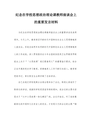 纪念在学校思想政治理论课教师座谈会上的重要发言材料.docx