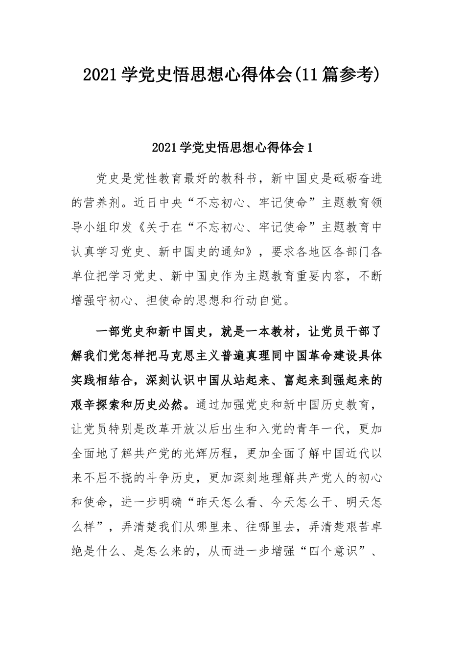 2021学党史悟思想心得体会(11篇参考).docx_第1页