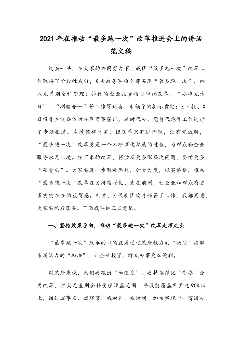 2021年在推动“最多跑一次”改革推进会上的讲话范文稿.docx_第1页
