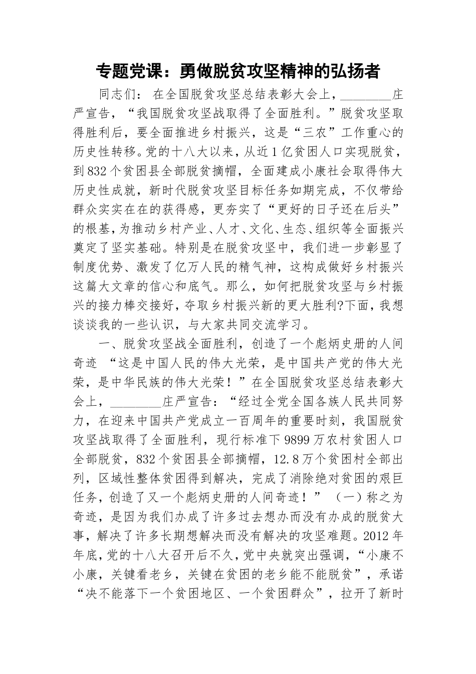 专题党课：勇做脱贫攻坚精神的弘扬者.doc_第1页