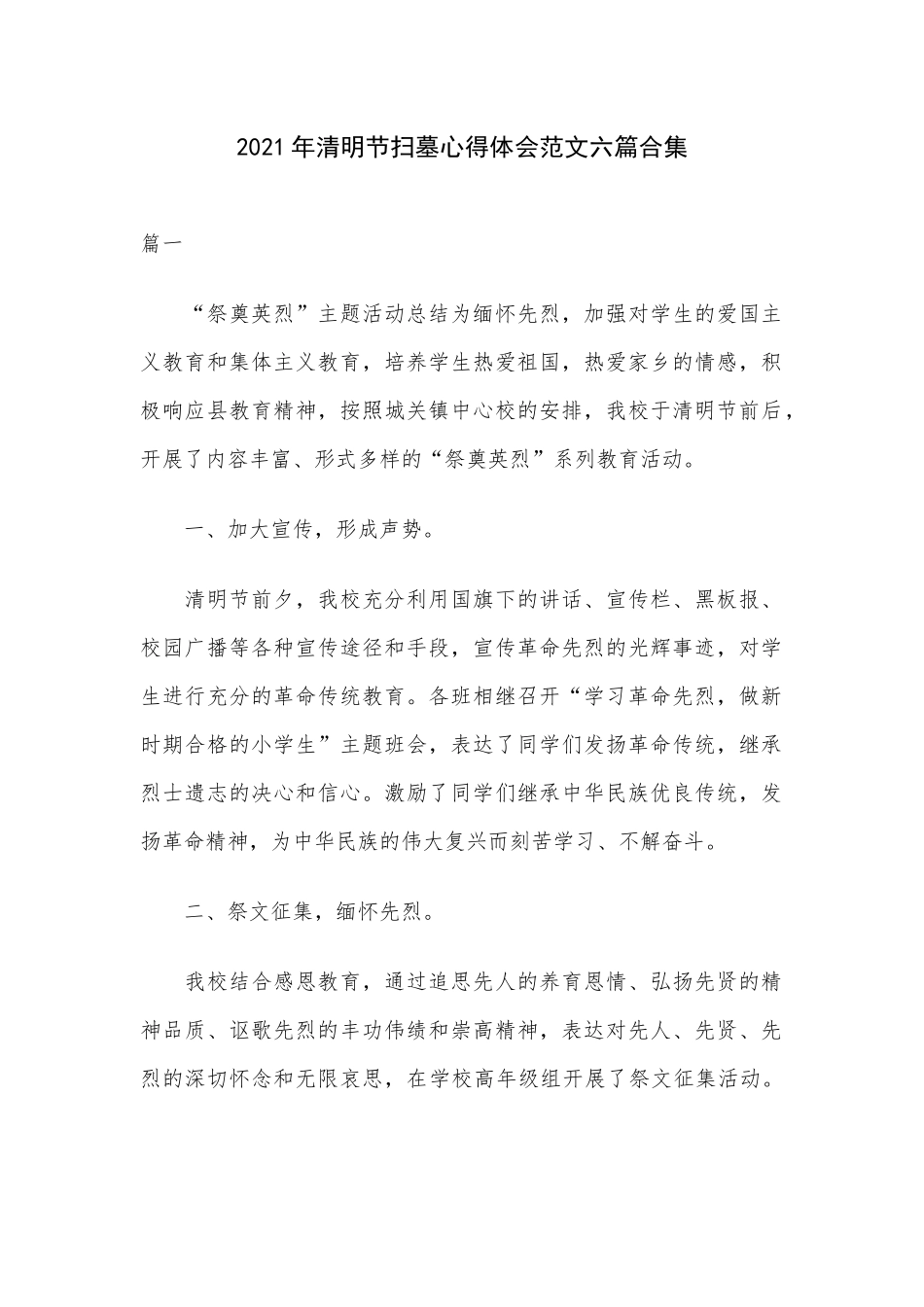 2021年清明节扫墓心得体会范文六篇合集.docx_第1页