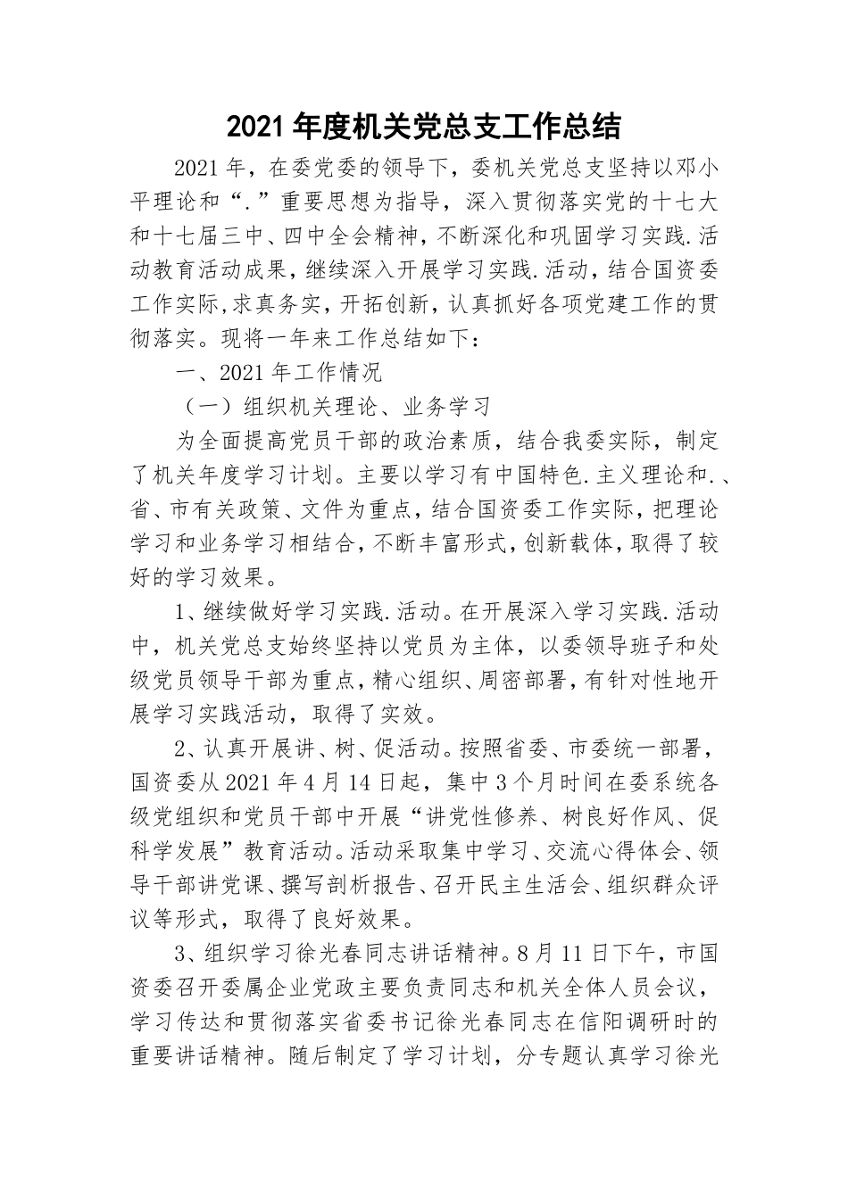 2021年度机关党总支工作总结.doc_第1页