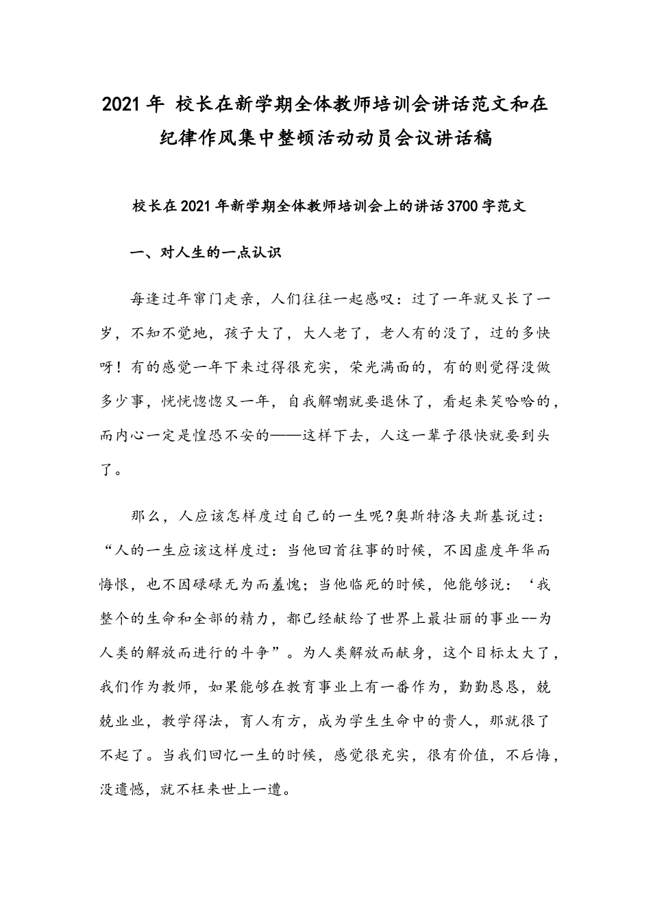 2021年 校长在新学期全体教师培训会讲话范文和在纪律作风集中整顿活动动员会议讲话稿.docx_第1页