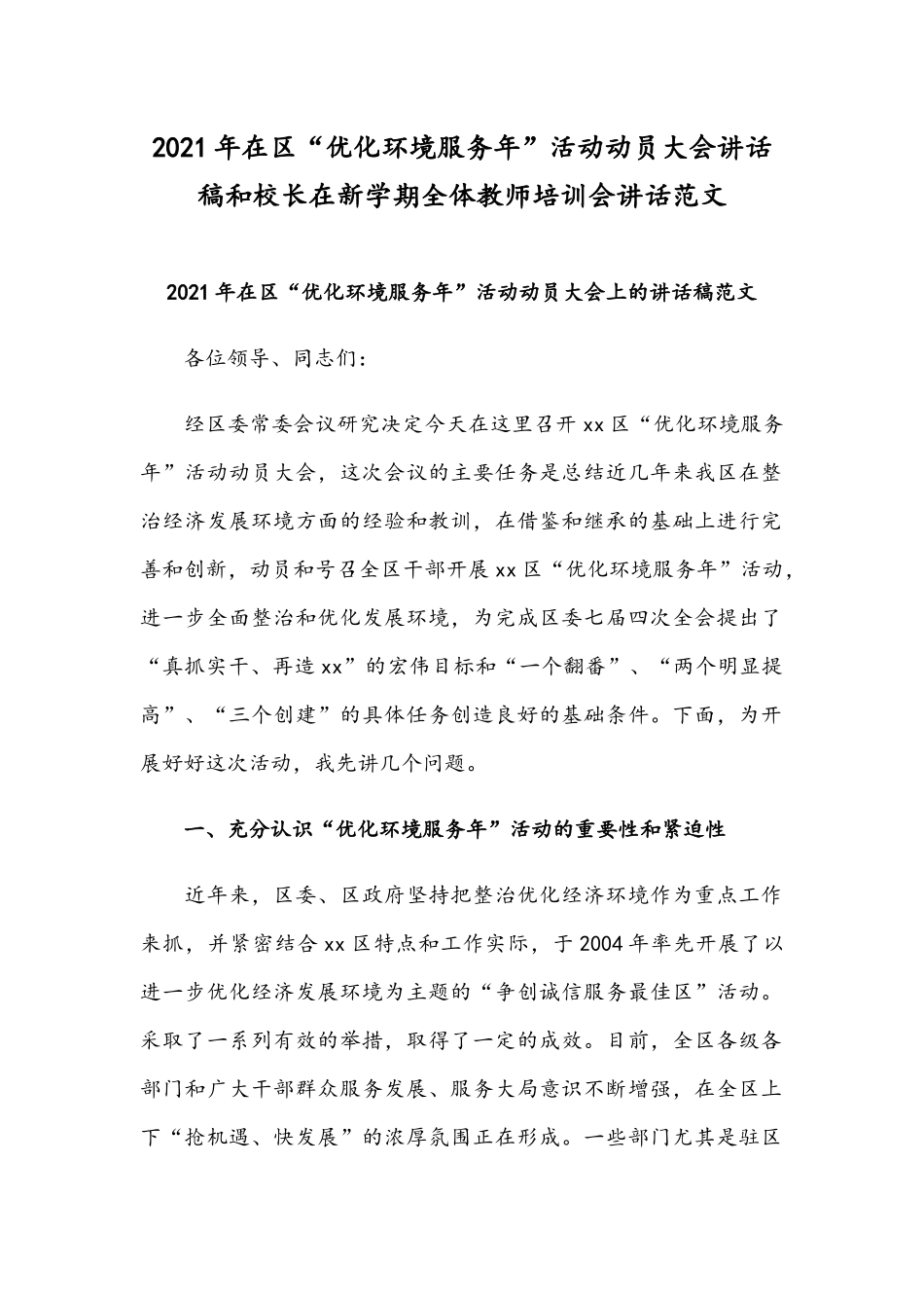 2021年在区“优化环境服务年”活动动员大会讲话稿和校长在新学期全体教师培训会讲话范文.docx_第1页