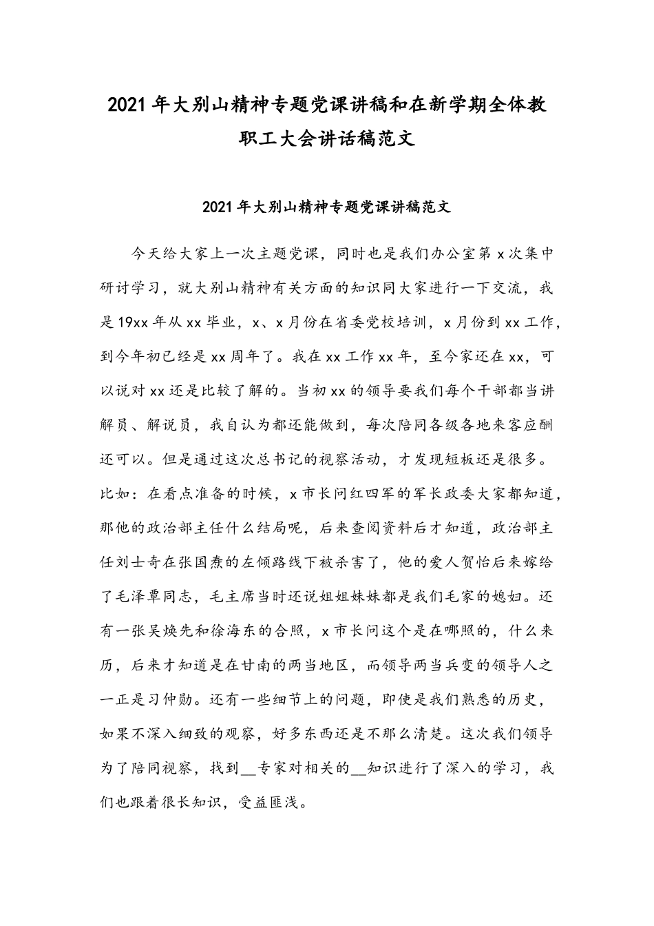 2021年大别山精神专题党课讲稿和在新学期全体教职工大会讲话稿范文.docx_第1页