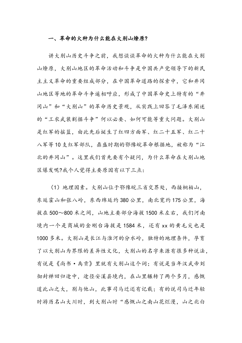 2021年大别山精神专题党课讲稿和在新学期全体教职工大会讲话稿范文.docx_第2页