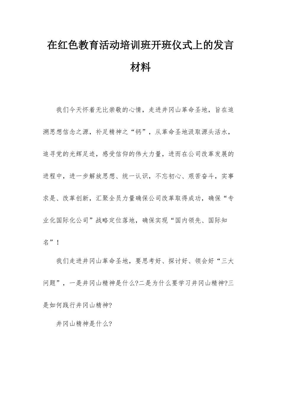 在红色教育活动培训班开班仪式上的发言材料.docx_第1页