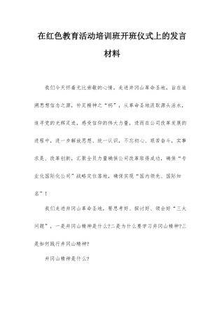 在红色教育活动培训班开班仪式上的发言材料.docx