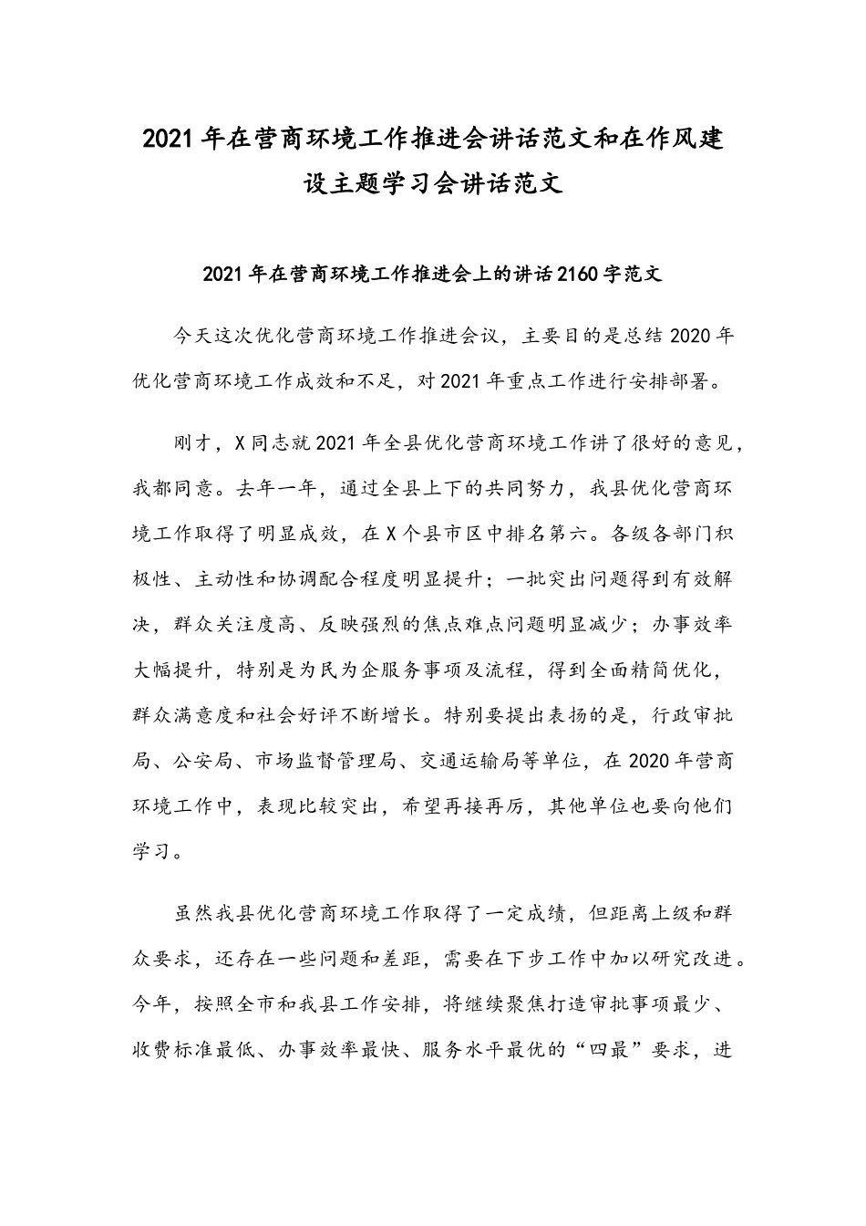2021年在营商环境工作推进会讲话范文和在作风建设主题学习会讲话范文.docx_第1页