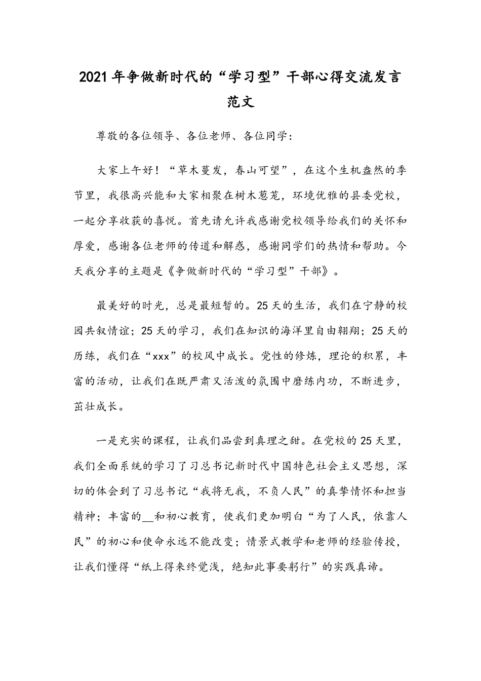2021年争做新时代的“学习型”干部心得交流发言范文.docx_第1页
