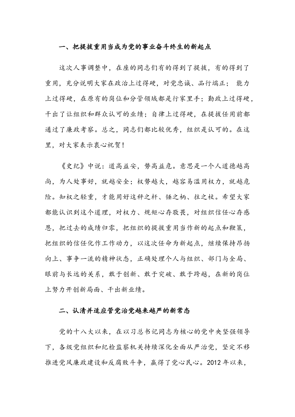 在2021年乡镇领导班子换届集体廉政谈话会议讲话稿范文.docx_第2页