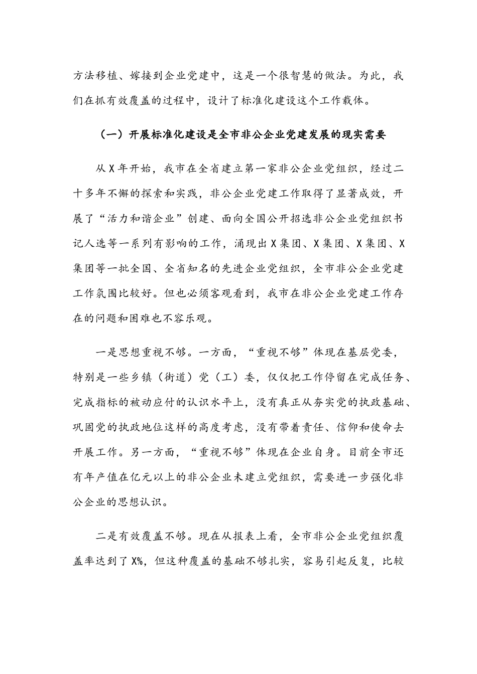 2021年在非公有制企业党建标准化建设现场推进会上的讲话范文.docx_第2页
