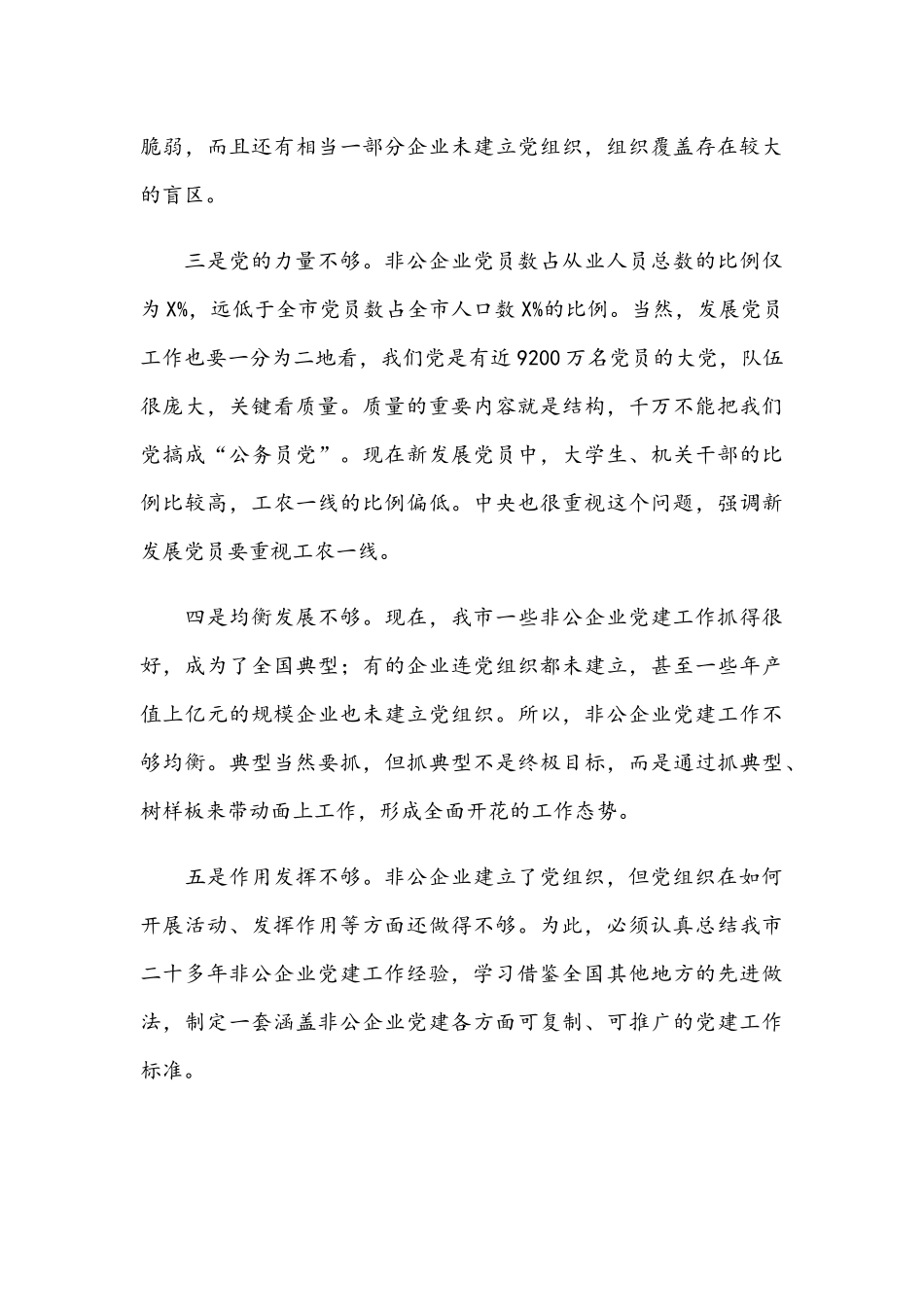 2021年在非公有制企业党建标准化建设现场推进会上的讲话范文.docx_第3页
