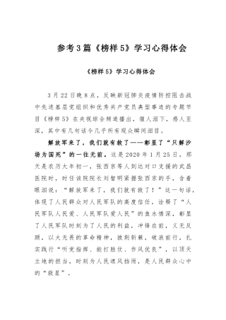参考3篇《榜样5》学习心得体会.docx
