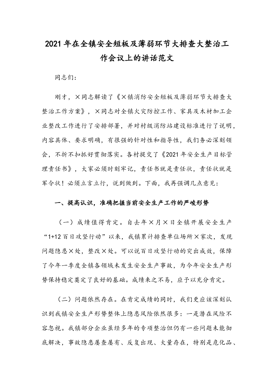 2021年在全镇安全短板及薄弱环节大排查大整治工作会议上的讲话范文.docx_第1页