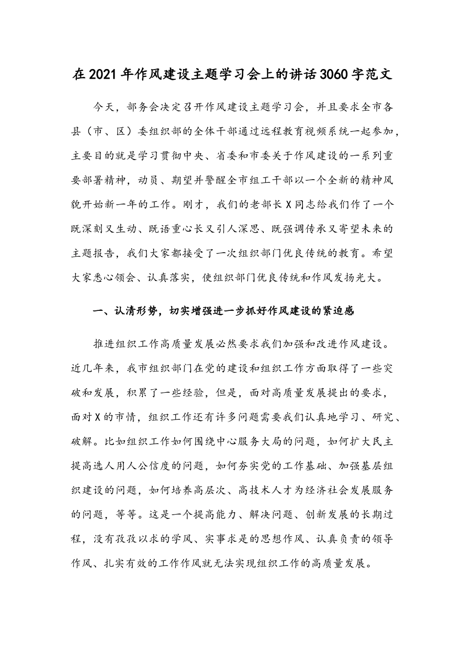在2021年作风建设主题学习会上的讲话3060字范文.docx_第1页