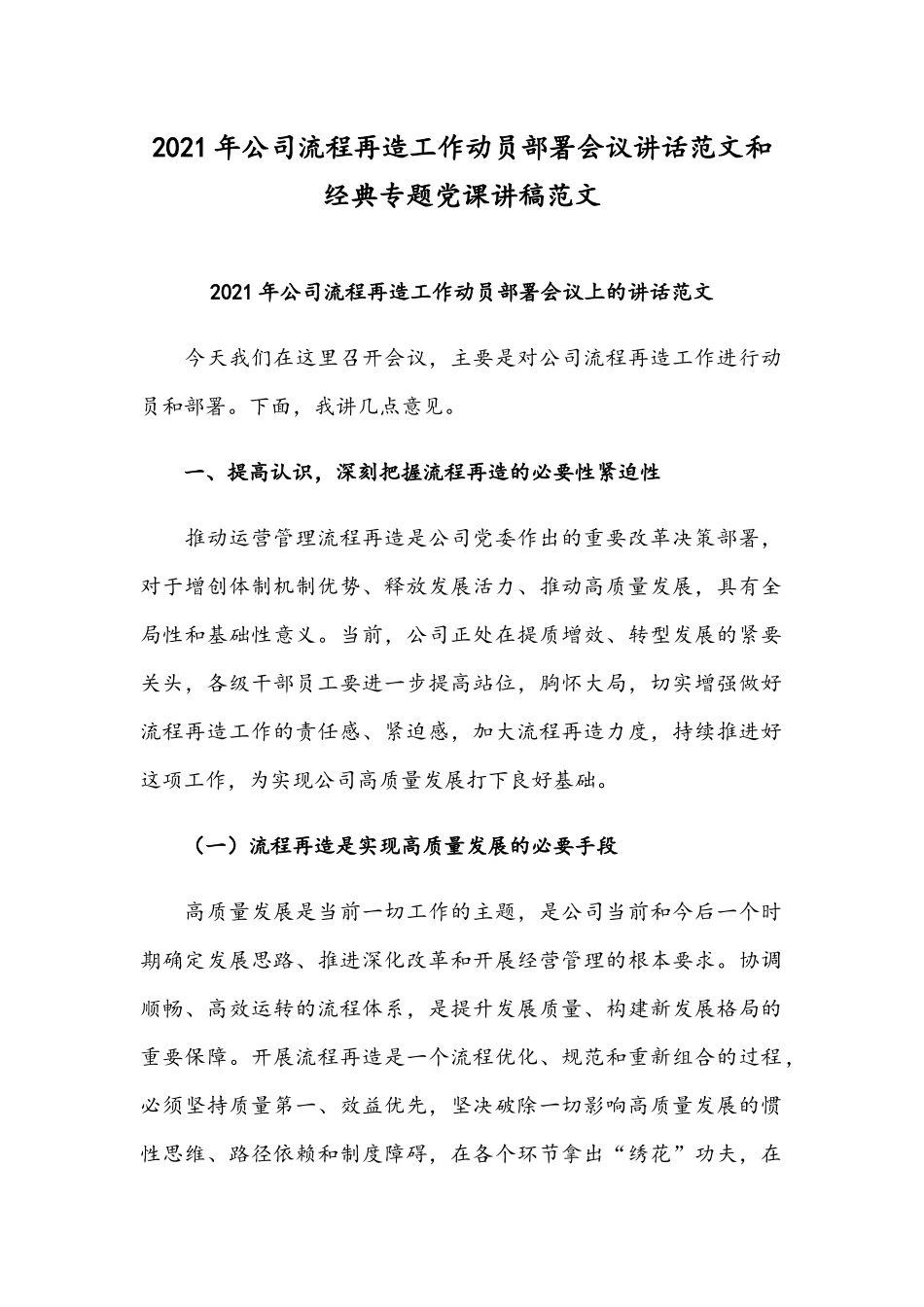 2021年公司流程再造工作动员部署会议讲话范文和经典专题党课讲稿范文.docx_第1页