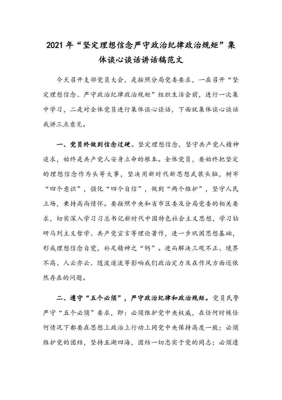 2021年“坚定理想信念严守政治纪律政治规矩”集体谈心谈话讲话稿范文.docx_第1页