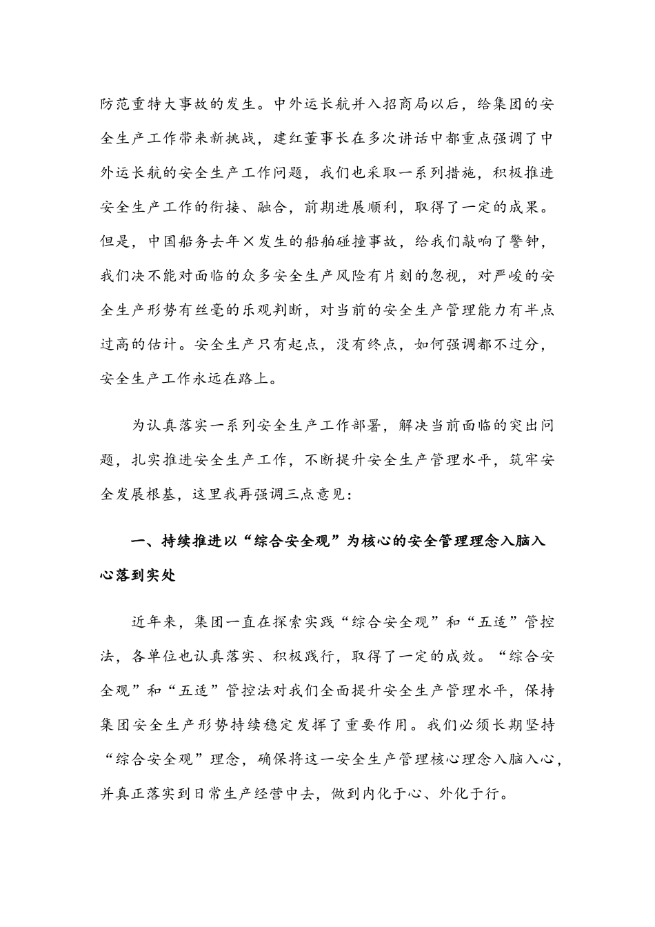 在2021年集团公司安全生产工作会议上的讲话稿范文.docx_第2页
