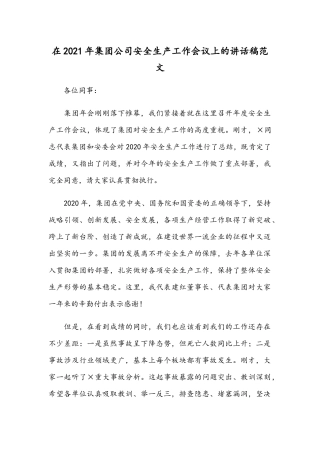 在2021年集团公司安全生产工作会议上的讲话稿范文.docx