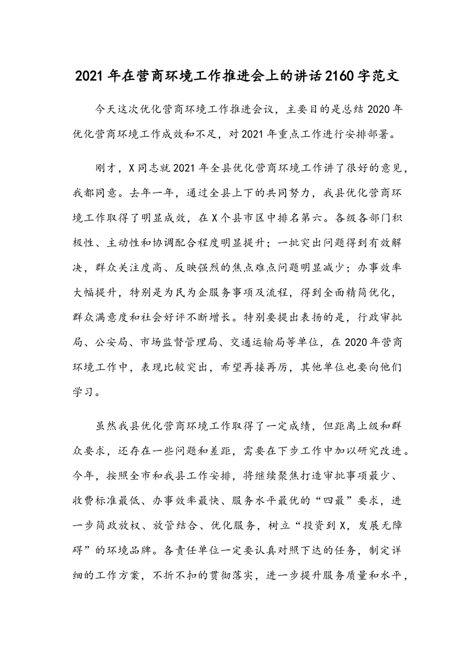 2021年在营商环境工作推进会上的讲话2160字范文.docx_第1页