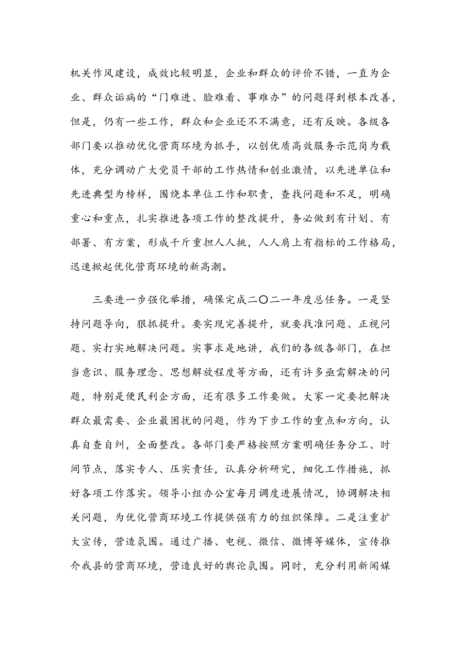 2021年在营商环境工作推进会上的讲话2160字范文.docx_第3页