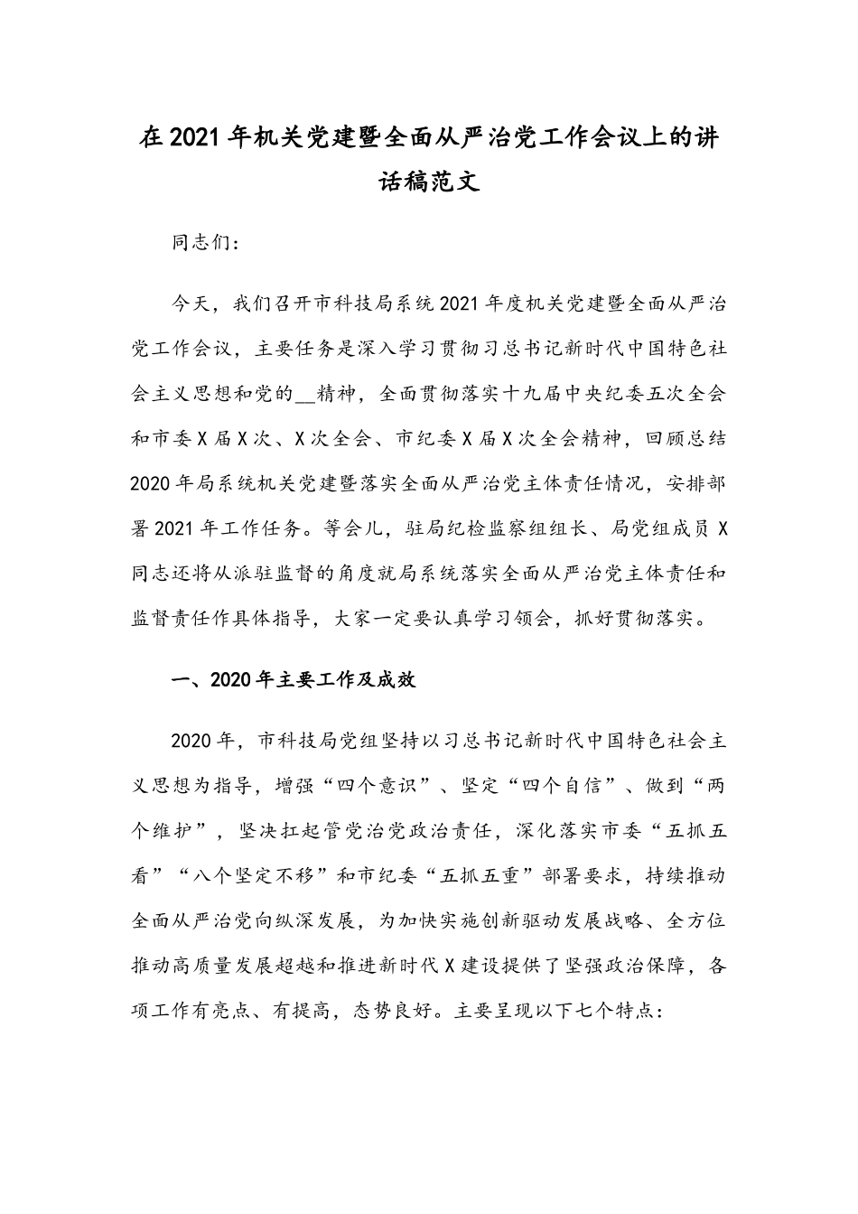 在2021年机关党建暨全面从严治党工作会议上的讲话稿范文.docx_第1页