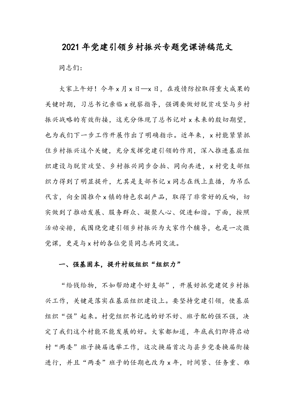 2021年党建引领乡村振兴专题党课讲稿范文.docx_第1页