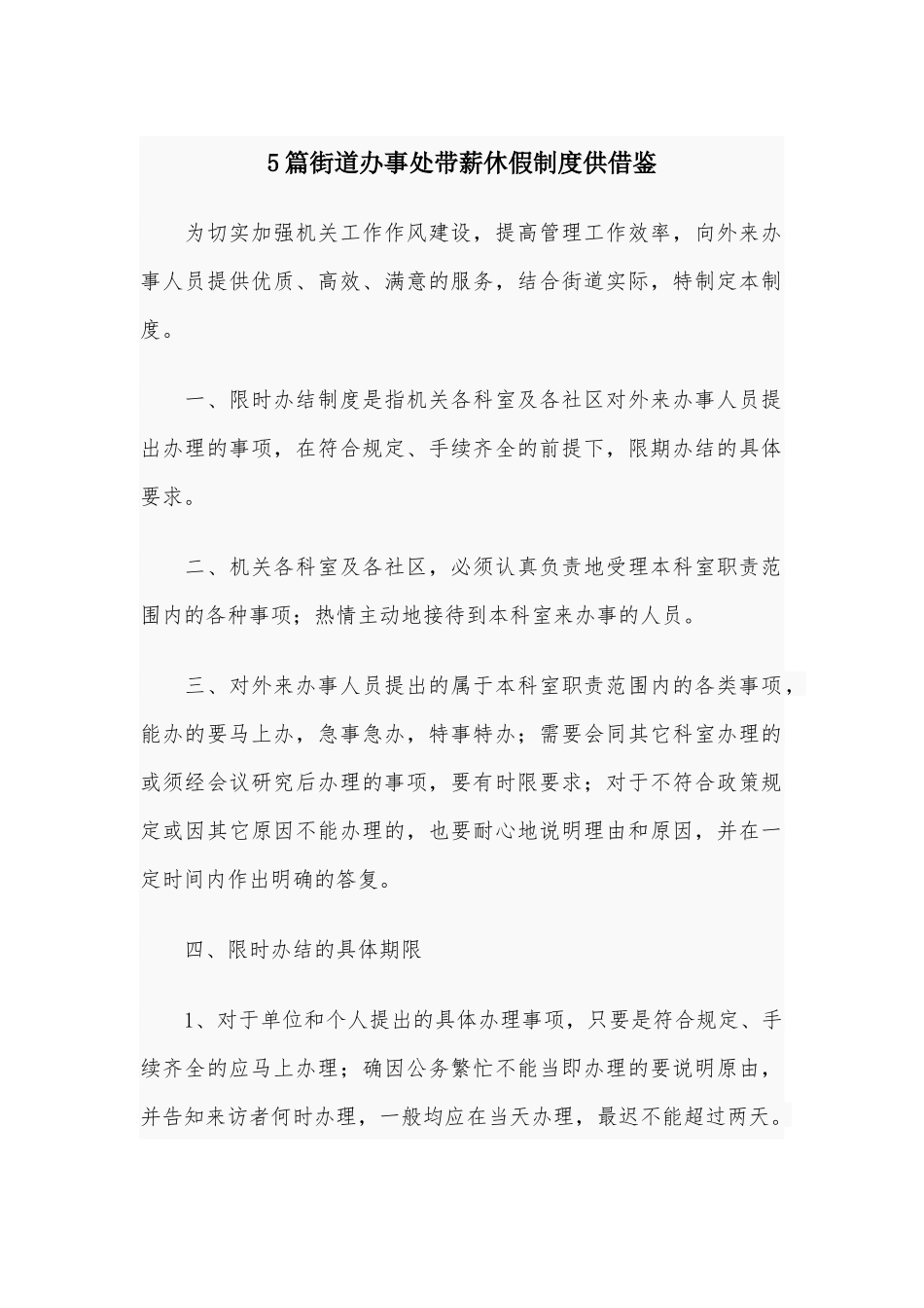 5篇街道办事处带薪休假制度供借鉴.docx_第1页
