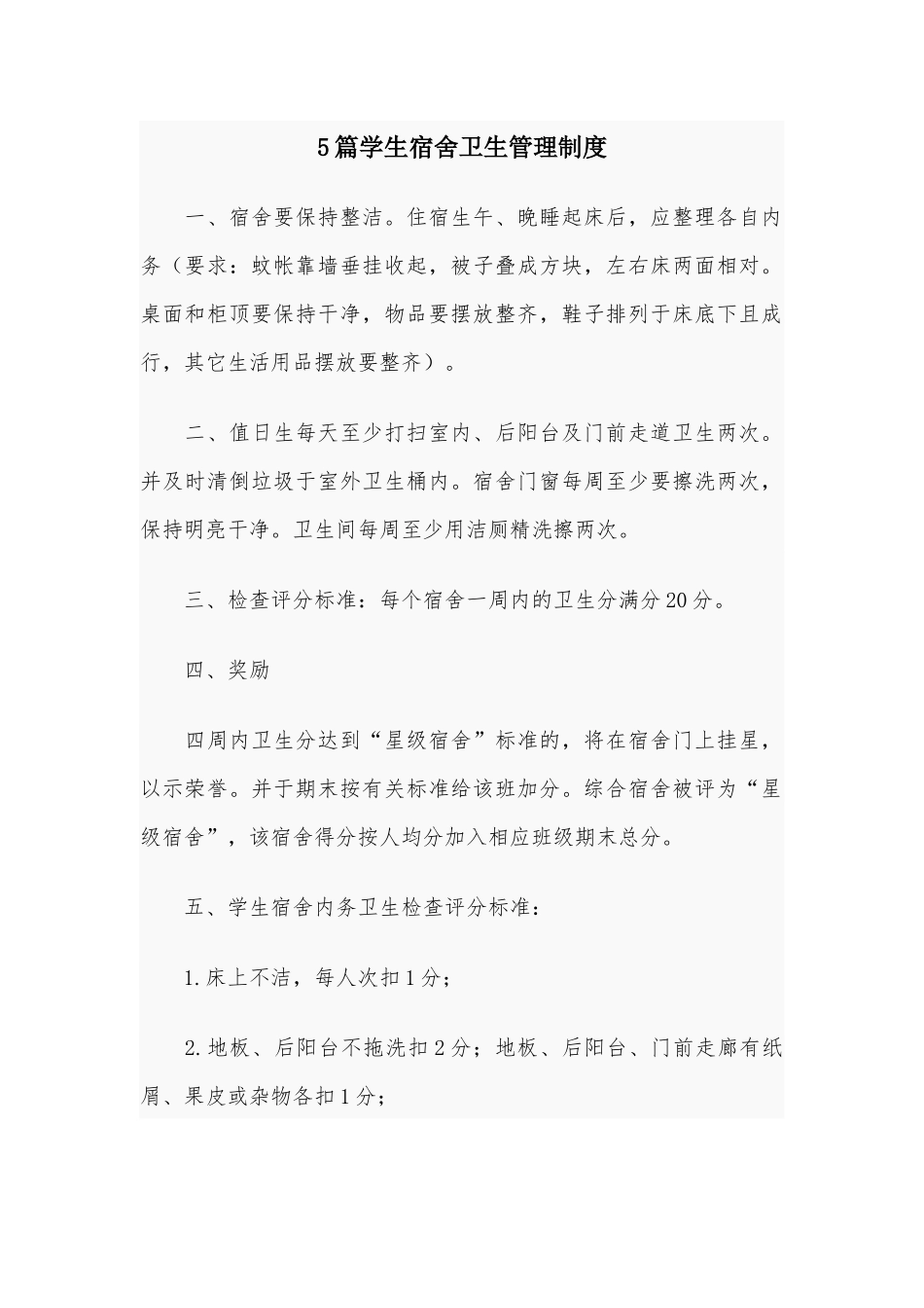 5篇学生宿舍卫生管理制度.docx_第1页