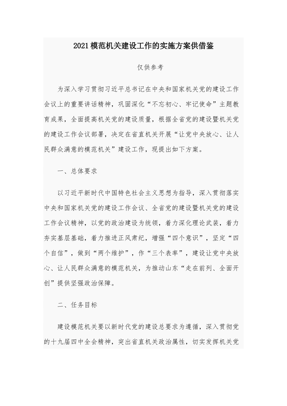 2021模范机关建设工作的实施方案供借鉴.docx_第1页