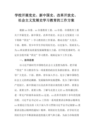 学校开展党史、新中国史、改革开放史、社会主义发展史学习教育的工作方案.docx