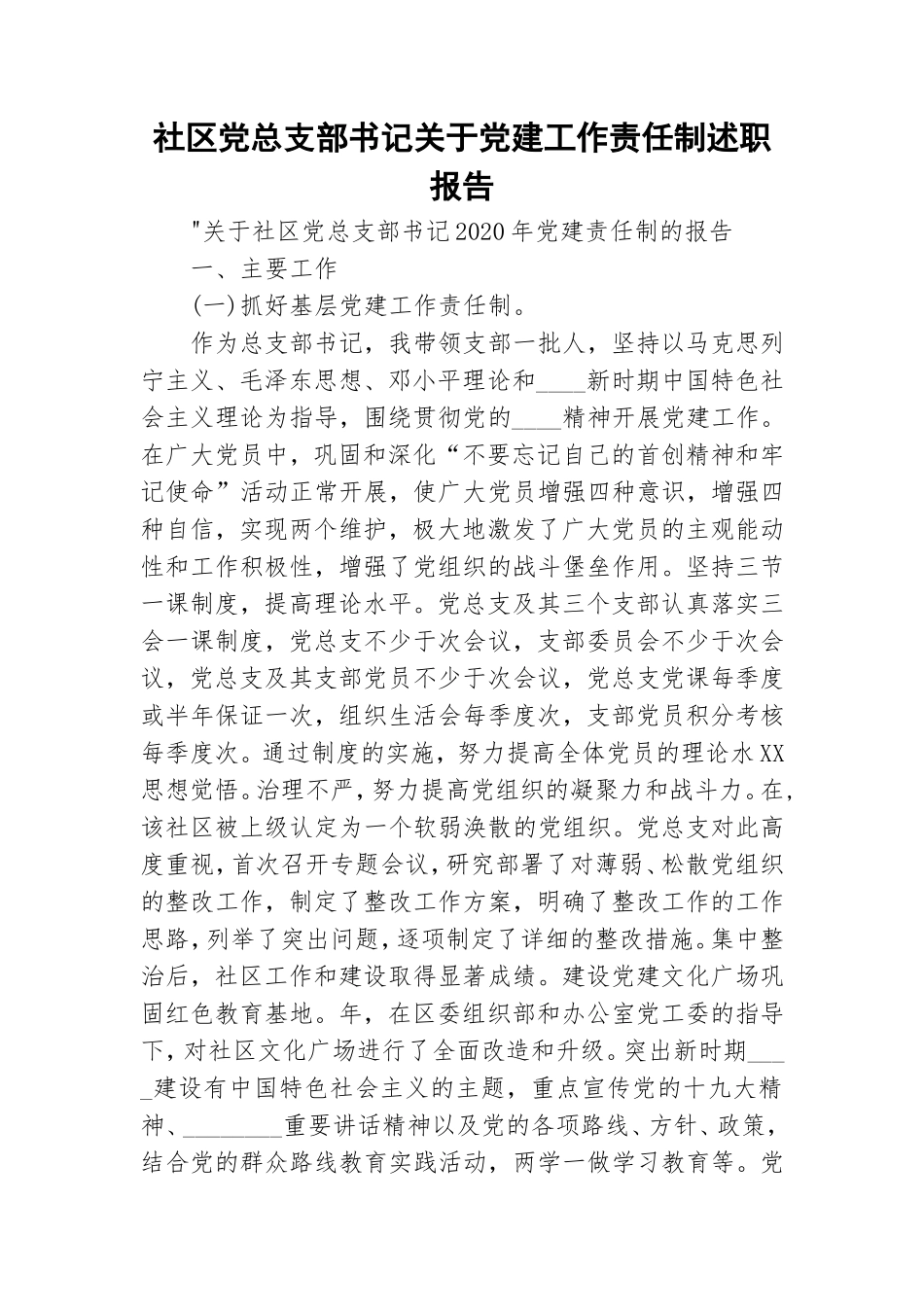 社区党总支部书记关于党建工作责任制述职报告.doc_第1页