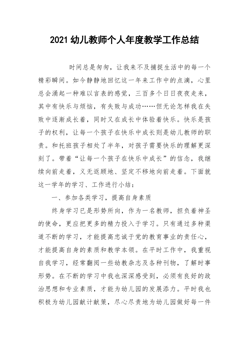 2021幼儿教师个人年度教学工作总结.docx_第1页