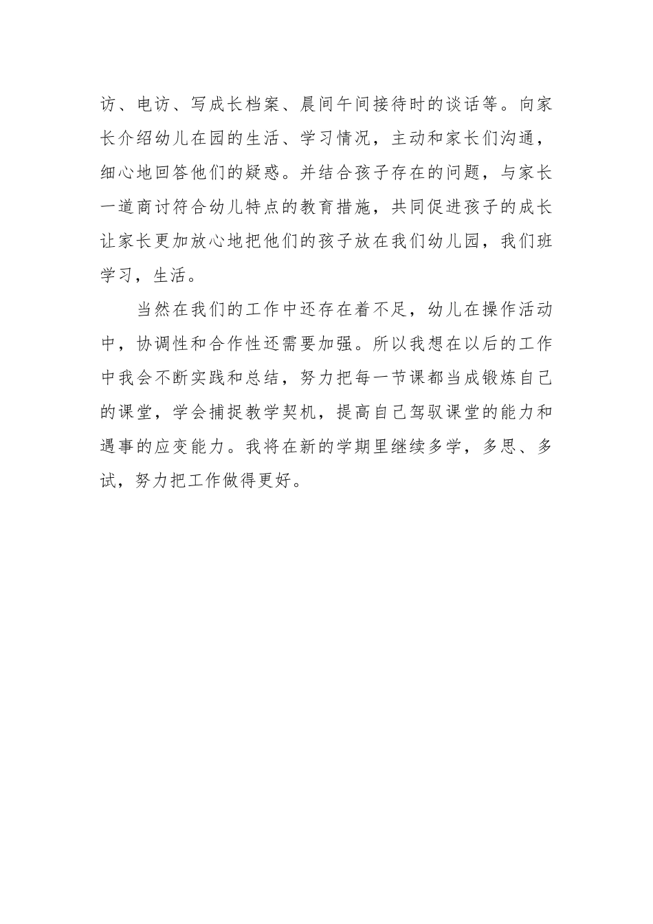 2021幼儿教师年度个人工作总结范文.docx_第3页